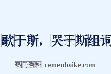 歌于斯，哭于斯组词是什么意思的图片